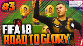 FIFA 18 ROAD TO GLORY |#3| - 10 ДИВИЗИОН