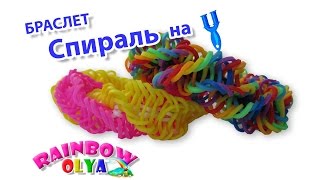браслет СПИРАЛЬ из резинок на рогатке без станка | Bracelet Rainbow Loom