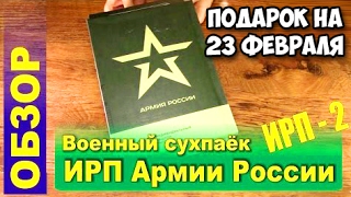Что подарить мужчинам на 23 февраля коллегам недорого || Обзор сухпайка ИРП2 Российской армии 2017