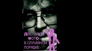 2 ПАПКИ фото в случайном ПОРЯДКЕ 1 ч * Film Muzeum Rondizm TV