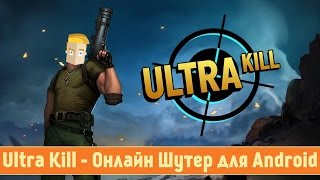 Ultra Kill - Онлайн Шутер для Android