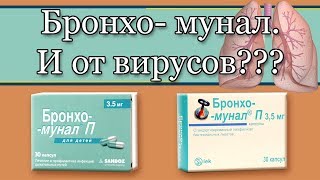 Бронхомунал. Правда ли, что помогает не только от бактерий, но и от вирусов?