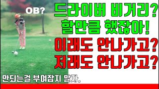 드라이버 비거리 방법? 새로운 시도 런생성(굴려보자 멀리) 도선생의골프서당,Big Boss(빅보스)