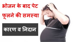 भोजन के बाद पेट फुलने की समस्या से राहत/stomach bloating/reason of acidity