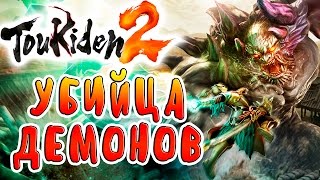 УБИЙЦА ДЕМОНОВ!!! Toukiden 2 прохождение на русском языке №1