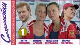 Синхронистки (2016). 1 серия. Мелодрама, лирическая комедия, новинка. ?