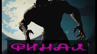 Прохождение The Wolf Among Us - Episode 5 [Полностью на русском] - ФИНАЛ | Концовка