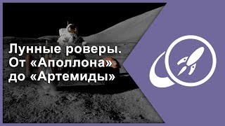 Лунные роверы. От «Аполлона» до «Артемиды» [Fraser Cain]