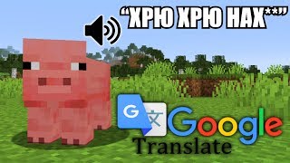 ⭐️Что если бы Google Переводчик озвучил Майнкрафт?