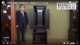 創価学会 厨子型仏壇 「黒檀本金箔厨子」：桜梅桃李オリジナル仏壇