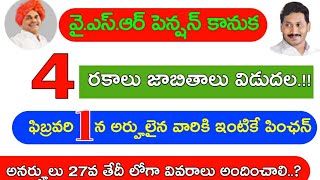 YSR పింఛన్ కానుక || 4 రకాలు జాబితాలు ప్రదర్శన || అనర్హులు 27వ తేదీ లోగా వివరాలు అందించాలి..?