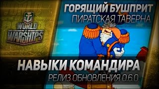 Горящий Бушприт #118: Навыки командира. Обновление 0.6.0.