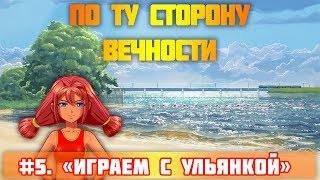 БЛ - "По ту сторону вечности" - 5 серия (ИГРАЕМ С УЛЬЯНКОЙ) [18+]