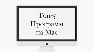 Топ-5 полезных программ на Mac
