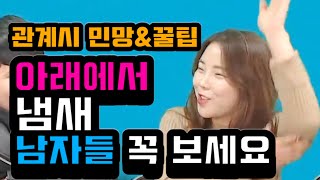 첫경험 꿀팁 & 아래에서 냄새 현명한 대처법