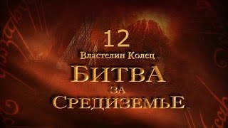 Властелин Колец Битва за Средиземье Прохождение Часть 12 Изенгард