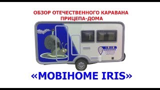 Обзор каравана - дома на колесах MOBIHOME IRIS. Made in Russia! Смотреть всем и глотать слюньки
