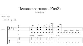 КняZz-Человек-Загадка-ноты для гитары табы аранжировка
