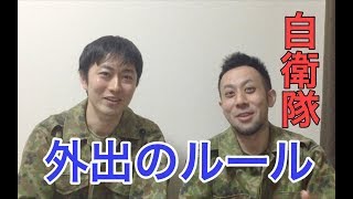 【陸上自衛隊】外出する時のルールとは！？　元自衛隊芸人トッカグン