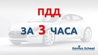 ПДД за 3 часа. Как выучить ПДД легко и быстро
