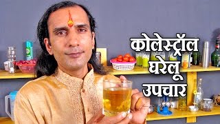 Cholesterol Reducing in Hindi - कोलेस्ट्रॉल कम करने के घरेलू नुस्खे Cholesterol Remedies by Sachin