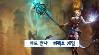 072 미드 AD 잔나 퍼펙트게임