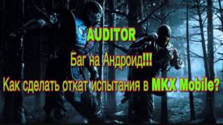 Баг на Андроид!!! Как сделать откат испытания в MKX Mobile!