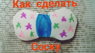 DIY: КАК СДЕЛАТЬ СОСКУ-ПУСТЫШКУ ДЛЯ КУКЛЫ БЕБИ БОН*)