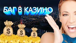НАШЁЛ НОВЫЙ БАГ С КАЗИНО CCD Planet