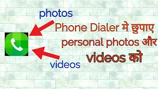 Phone dialer मे छुपाए फोटोज और वीडीयोज hide photos  in phone dialer android phone tips & tricks