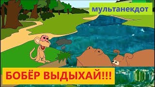 МУЛЬТАНЕКДОТ "БОБЁР ВЫДЫХАЙ!"