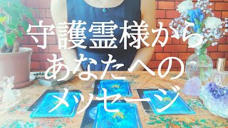 "守護霊様からあなたへメッセージ"をオラクルカード鑑定！リクエストタロット☆