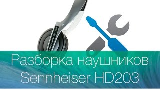 Как разобрать наушники Sennheiser HD203. Замена кабеля