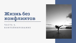 Жизнь без конфликтов. Часть 4 Контейнирование