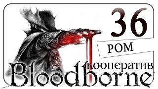 #36 BLOODBORNE кооп с Дангаром и Ромкой /Ром, не алкоголь. Босс/ русский язык