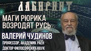 ЛАБИРИНТ | Маги Рюрика возродят Русь | В.Чудинов & Джули По