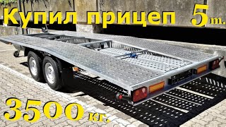 Купил прицеп на 3500 килограмм 5 метров в Германии