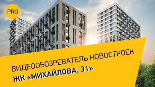 Евгения Климова — ЖК «Михайлова, 31»