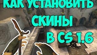 Как скачать и установить скины в КС 1.6