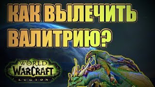 КАК ВЫЛЕЧИТЬ ВАЛИТРИЮ СНОХОДИЦУ?