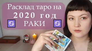 ♋ РАКИ. 2020 ГОД. ТАРО ПРОГНОЗ