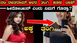ನಟಿ ರಚಿತರಾಮ್ ಅವರ  ತಂಗಿ  ಕೂಡ  ಟಾಪ್ ಹೀರೋಯಿನ್ ಎಂದು ನಿಮಗೆ ಗೊತ್ತಾ..? | Rachitha ram sister | nithya ram |