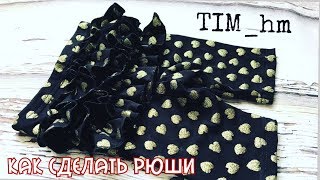 Как сшить леггинсы и бриджи с рюшами на попе |TIM_hm|