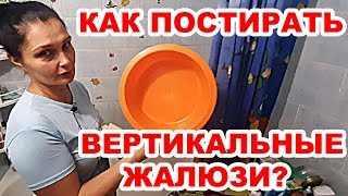 Как постирать вертикальные жалюзи?