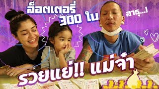 ซื้อหวย 300 ใบ ต้องโดนสักใบล่ะ!!!