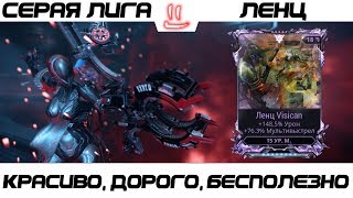 Варфрейм Серая Лига / Warframe Grey League Ленц + мод разлома - красиво, дорого, бесполезно