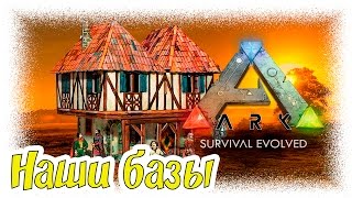 ARK: Survival Evolved - Наши базы #3
