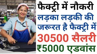 फैक्ट्री में काम करने के लिए लड़के लड़की चाहिए सैलरी 40,000 महीने | Sarkari Naukri