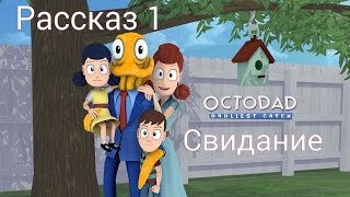 Прохождение Octodad: Dadliest Catch | Рассказ 1