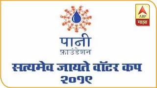 सत्यमेव जयते वॉटर कप 2019 ची घोषणा